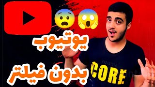 وارد شدن به یوتیوب بدون فیلتر  | یوتیوب بدون فیلتر  | یوتیوب بدون فیلتر به راحت ترین شکل  😨🔥😍