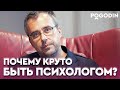 5 причин, почему профессия психолога лучшая в мире | Игорь Погодин