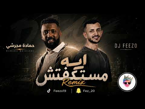 حمادة مجرشي ايه مستكفتش  
