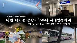 대만 타이중 여행 - 타이중공항에서 시내 타이중역 가는방법 - 자동출입국 / 공항환전 / 이지카드충전 / 타이중 자유여행 대만여행팁