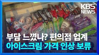 GS25·CU, 아이스크림 가격 인상 보류 / KBS  2023.06.29. screenshot 4