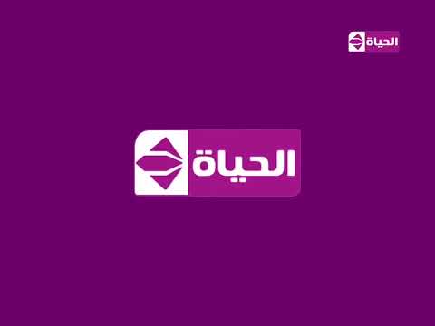 فاصل قناة الحياة بحلة اللون الارجواني تقليد المغربية الاولى 2009 2010 نادر جدا