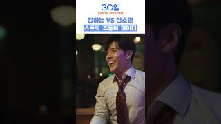 자강두천 강하늘 VS 정소민 주둥이의 싸움🥊 | #30일 #영화30일