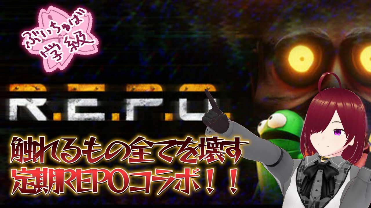 【＃REPO】触れるもの全て壊す！！コラボ回！！【べる視点】