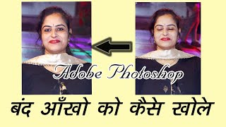 how to open closed eyes in adobe photoshop simple trick in 2021 || swadu vlogs