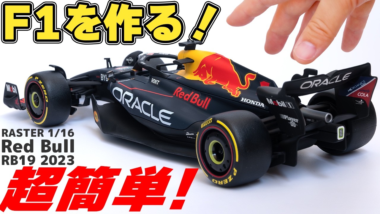 Easy F1 Plastic Model Build & Review] RASTER 1/16 Red Bull