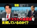 特番『誰がイスラエル過激派を支援しているのか！？』ゲスト：著作家　宇山卓栄氏