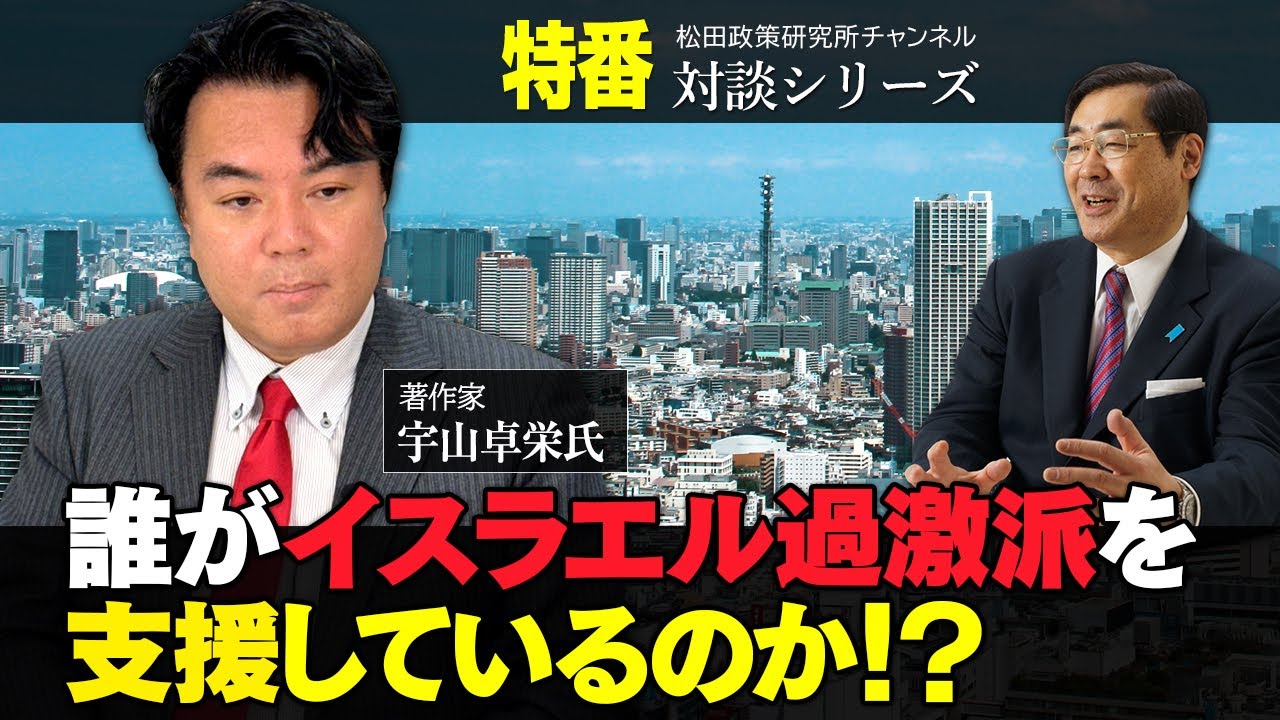 特番『誰がイスラエル過激派を支援しているのか！？』ゲスト：著作家　宇山卓栄氏