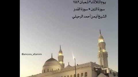 صلاة المغرب من جامع القبلتين يوم الثلاثاء٣ شعبان١٤٤٢ سورة التين + سورة القدر الشيخ أيمن أحمد الرحيلي