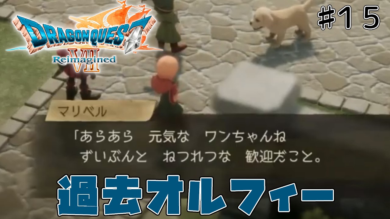 [ドラクエ7リメイク]「いばらの道だぜモード」で原作、3DSリメイクを周回しまくった人が遊びつくす　#15[ReImagined]