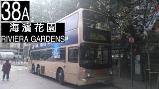 【兩分半的轉身】ASV81/LR3478@38A 九巴38A線 往海濱花園 KMB Route 38A To: Riviera Gardens (全程無經剪接)