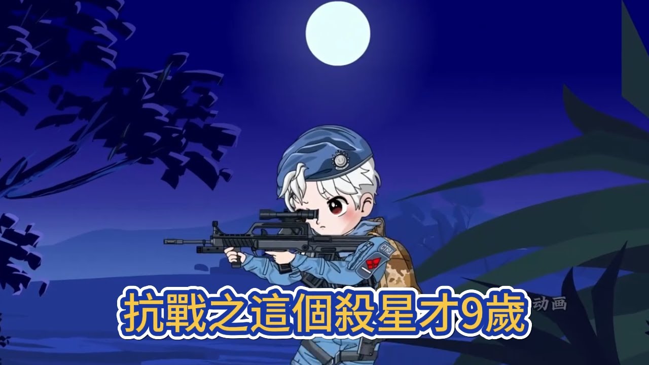 都市动画 | 《抗戰之這個殺星才9歲》前特戰大隊隊長穿越到平行世界抗戰時期，好消息終於得償所願可以手撕鬼子，壞消息，穿越過來身體年齡才不到9歲！#糖寶動畫