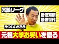 ナイツ塙が語る！90年代「大学お笑い」