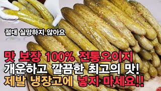 맛 보장 100% 개운하고 깔끔한 전통 오이지 담그는법! 전통 오이지 제발 냉장고에 넣지 마세요! 참 맛을 살리고 짠맛은 줄인 옛날방식 그대로의 황금레시피! 누름 정말 중요해요!