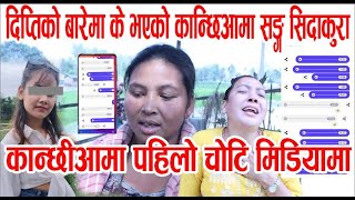 दिप्तिको बारेमा के भएको कान्छिआमा सङ्ग सिदाकुरा | jhapa news | nepali news today |