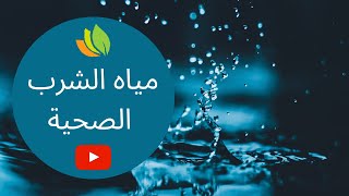 الماء الصحي للشرب | فائدة شرب الماء منتظم الجزيئات للصحة