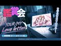 【初見】アルストのシナリオイベント『YOUR/MY Love letter』鑑賞会【シャニマスコミュ実況/ネタバレ注意】