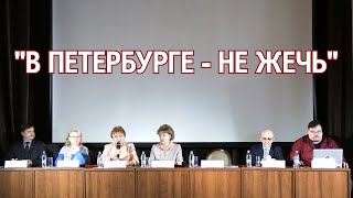 "В ПЕТЕРБУРГЕ - НЕ ЖЕЧЬ". Пресс-конференция в Домжуре на актуальную экологическую тему 26_04_2023 г.