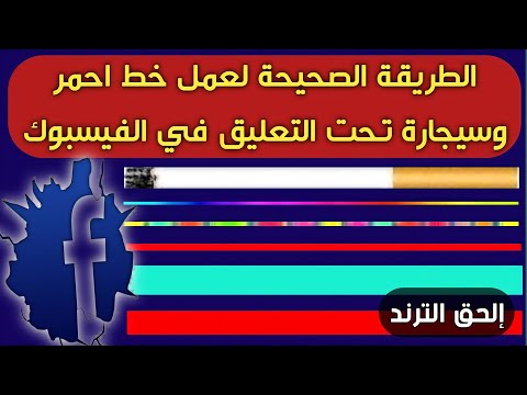 فيديو: كيفية عمل خط أحمر في كلمة