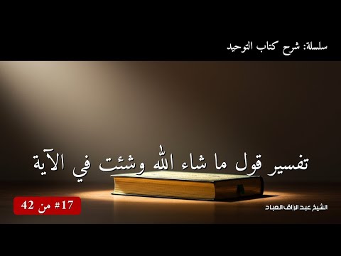 تفسير قول ما شاء الله وشئت في الآية الشيخ عبد الرزاق العباد