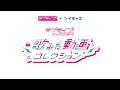 「ラブライブ！スーパースター!! 歌みた動画コレクション」ご応募説明動画