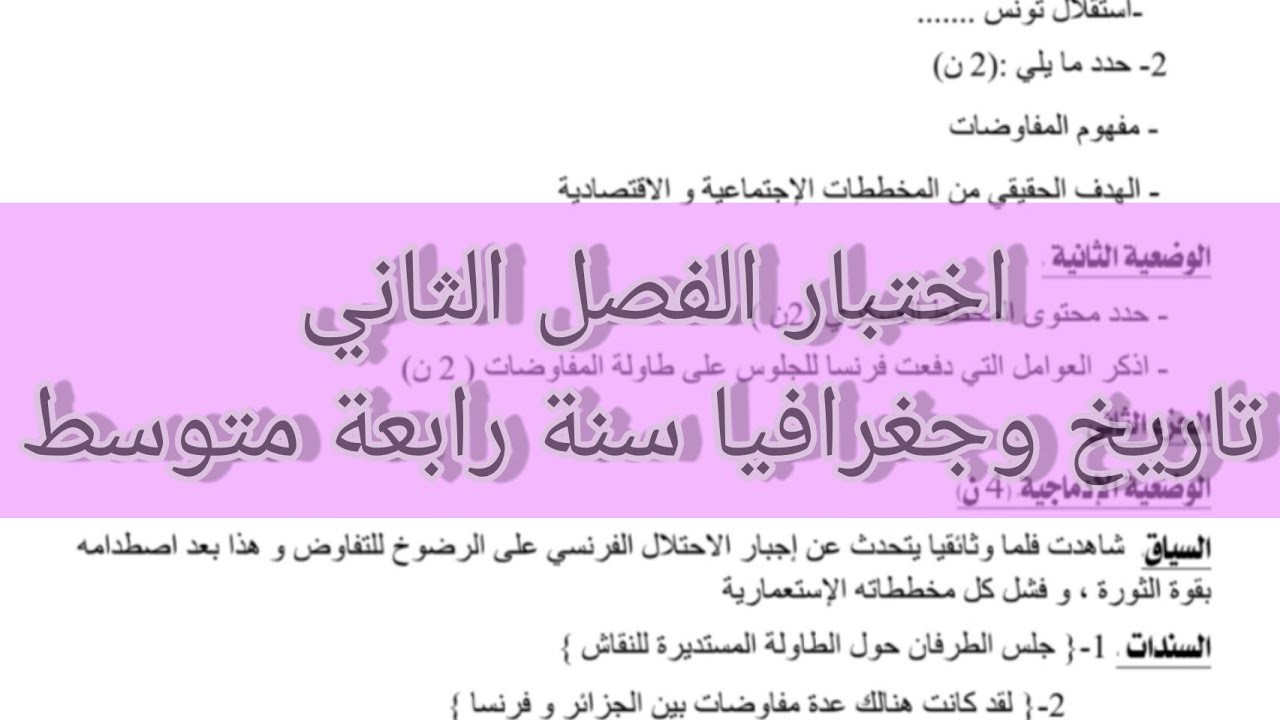 اختبار الفصل الثاني تاريخ و جغرافيا سنة رابعة متوسط