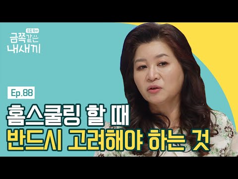 학교에서 배우는 것들을 놓칠 수 있다?! 오 박사의 홈스쿨링 집중 분석! | 요즘 육아 금쪽같은 내새끼 88 회