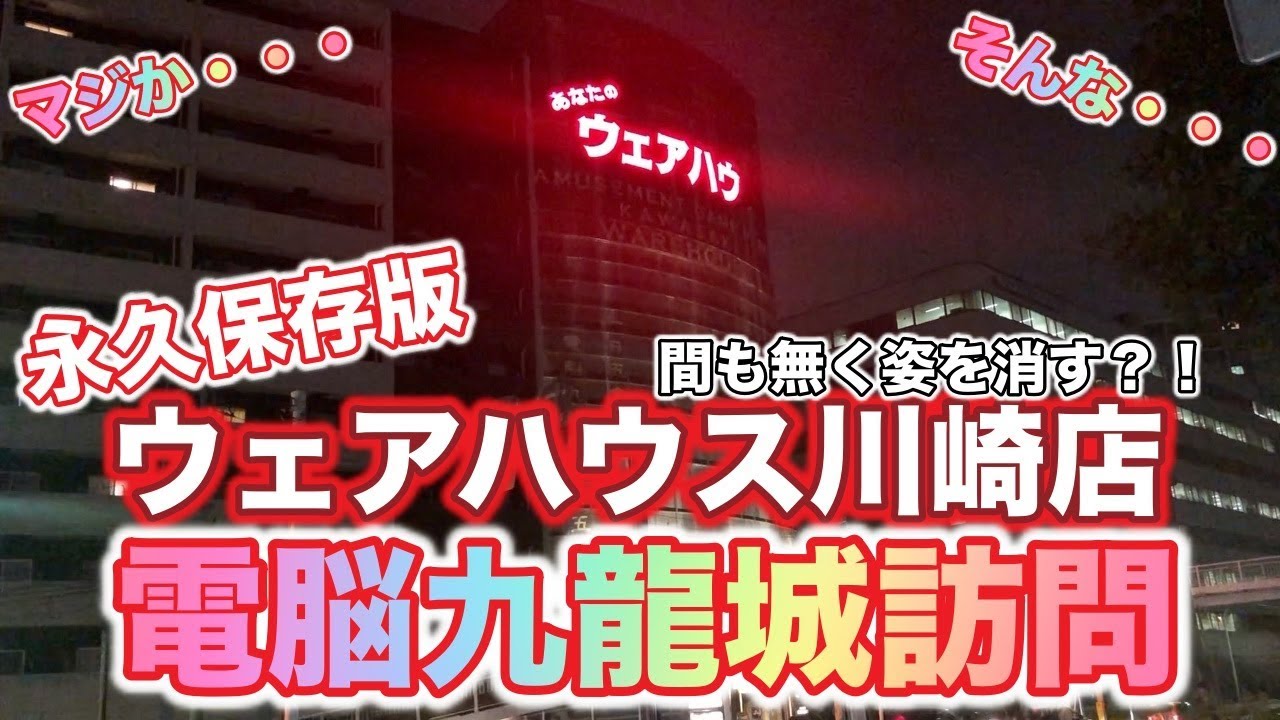 【ウェアハウス川崎店緊急訪問】惜しくも閉店してしまう、川崎の電脳九龍城の今!永久保存版です!