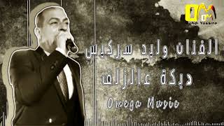 الفنان وليد سركيس - دبكة عالزلف ( عالدقتين يا بي 😎) | Walid Sarkis - Dabke Daatayen | Omega Music