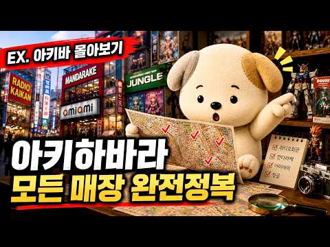 아키하바라 피규어샵 총정리｜처음 가는 사람을 위한 가이드 [도쿄 덕질여행 EP. 아키바 몰아보기]