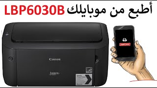 #كانون الطباعة من الموبايل في طابعة LBP6000B / LBP6020B / LBP6030B