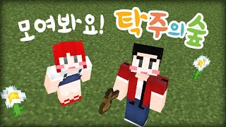 탁주의숲 1화!! [서로 얼굴집을 만들어줬는데 이상해요 ㅋㅋㅋ] 마인크래프트 야생 건축!