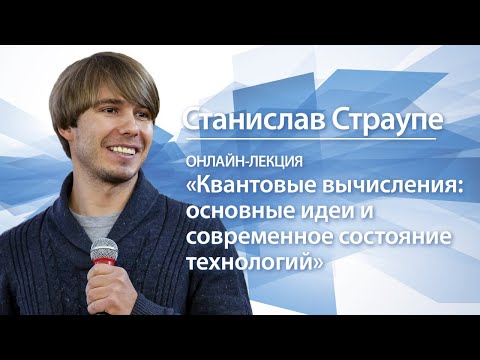 Квантовые вычисления: основные идеи и современное состояние технологий | Станислав Страупе