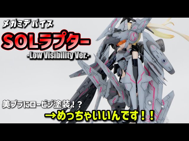 メガミデバイス全塗装】美プラだってロービジ塗装で作りたい