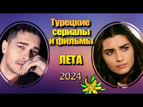 Турецкие Сериалы и Фильмы ЛЕТА 2024