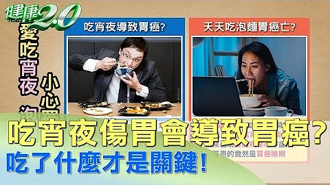 吃宵夜傷胃會導致胃癌？ 吃了什麼才是關鍵 健康2.0 - 天天要聞