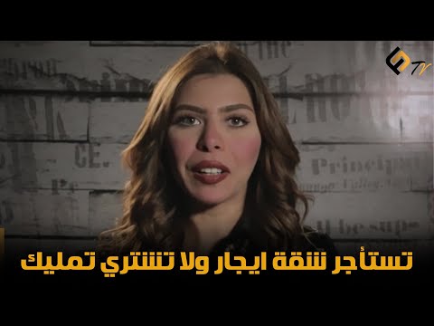 تستأجر شقة ايجار ولا تشتري تمليك سكن   فانز كلوب