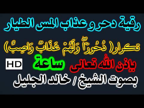 رقية العذاب للجن الطيار المارد بصوت الشيخ خالد الجليل نافعة ب إذن الل ہ