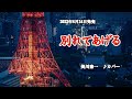 『別れてあげる』美川憲一 カバー 2022年8月24日発売