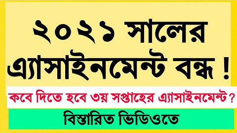 এ্যাসাইনমেন্ট বন্ধ | Assignment 2021 | Assignment Update | Assignment News | 3rd Week Assignment
