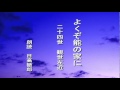 朗読「よくぞ能の家に」二十四世　観世左近