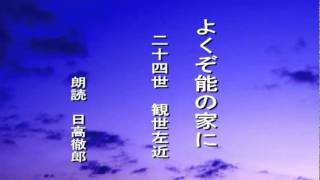 朗読「よくぞ能の家に」二十四世　観世左近