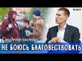 Я НЕ БОЮСЬ БЛАГОВЕСТВОВАТЬ! | свидетельство Юрий Диндюк ВЫБОР (студия РХР)