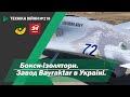 Техніка війни №218. Бокси-ізолятори. Завод Bayraкtar в Україні.