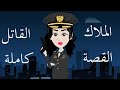 الملاك القاتل القصه كامله قصص وحكايات الملاك القاتل القصه كامله قصص وحكايات