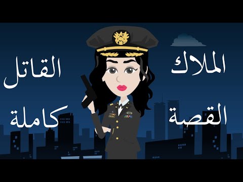الملاك القاتل القصه كامله قصص وحكايات