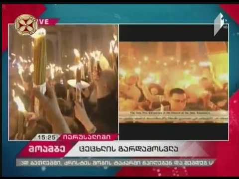 წმინდა ცეცხლის გარდამოსვლა 2017 წელი