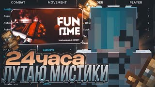 24 ЧАСА ЛУТАЮ МИСТИКИ ПОСЛЕ ВАЙПА НА FUNTIME C БЕСПЛАТНЫМ ЧИТОМ NURSULTAN 1.16.5 | FUNTIME АНАРХИЯ