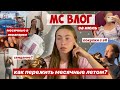 🩸МС ВЛОГ🩸/ аквапарк и море в эти дни / как проходят мой день во время месячных