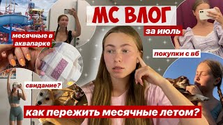 🩸МС ВЛОГ🩸/ аквапарк и море в эти дни / как проходят мой день во время месячных